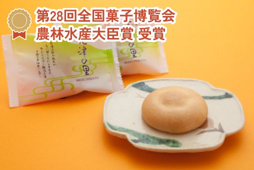 第28回全国菓子博覧会 農林水産大臣賞 受賞