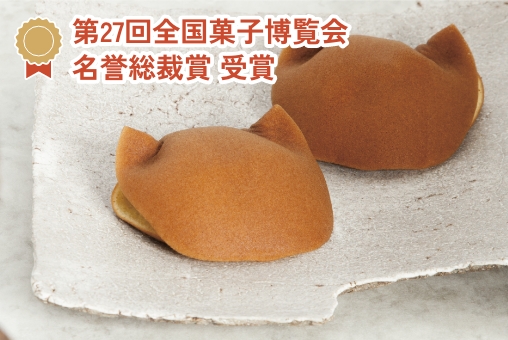 第27回全国菓子博覧会 名誉総裁賞 受賞