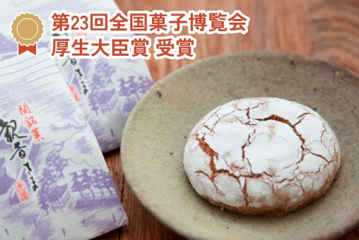 第23回全国菓子博覧会 厚生大臣賞 受賞