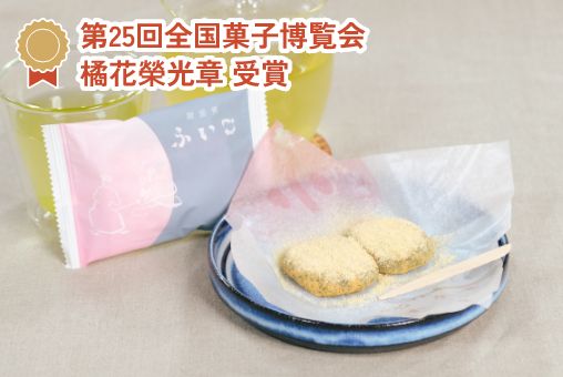 第25回全国菓子博覧会 橘花榮光章 受賞