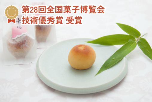 第28回全国菓子博覧会 技術優秀賞 受賞