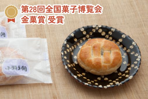 第28回全国菓子博覧会 金菓賞 受賞