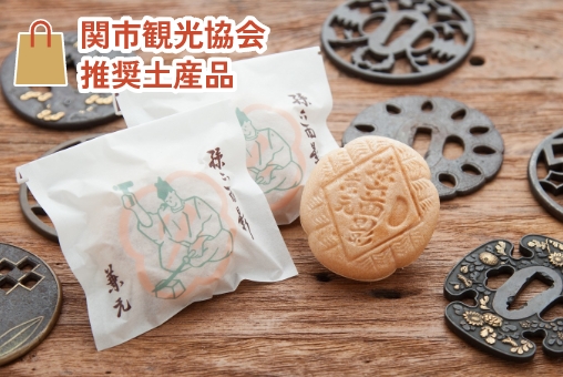 関市観光協会推奨土産品